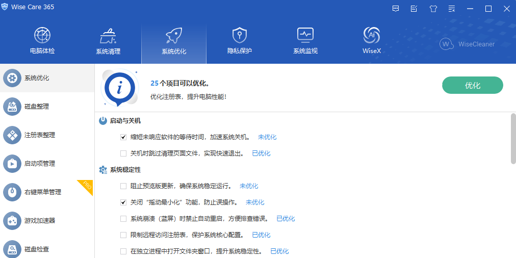 Wise Care 365截图1 Wise Care 365截图1