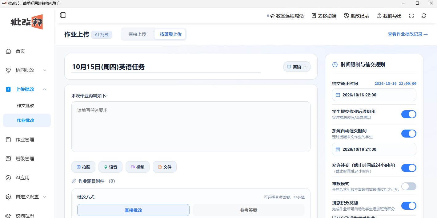批改邦截图2 批改邦截图2