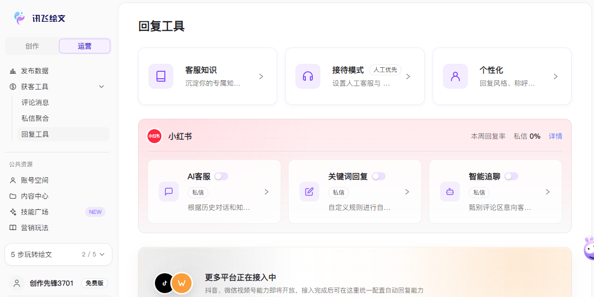 讯飞绘文截图3 讯飞绘文截图3