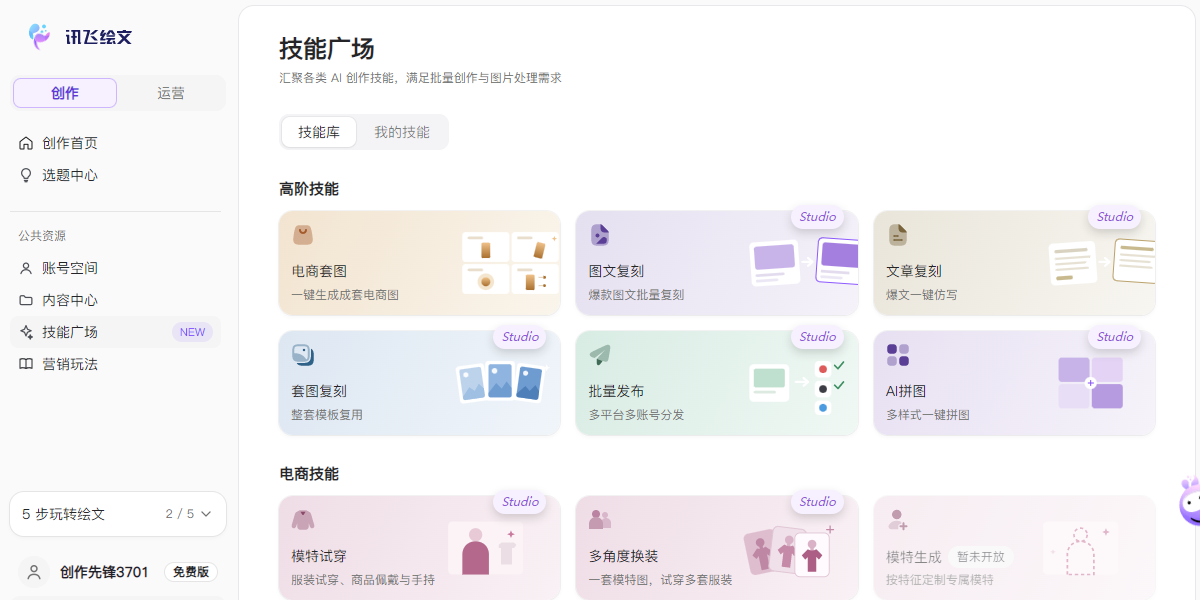 讯飞绘文截图5 讯飞绘文截图5