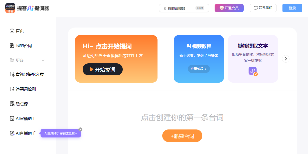 提客AI提词器截图1 提客AI提词器截图1